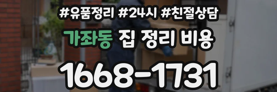 가좌동 집 정리 비용