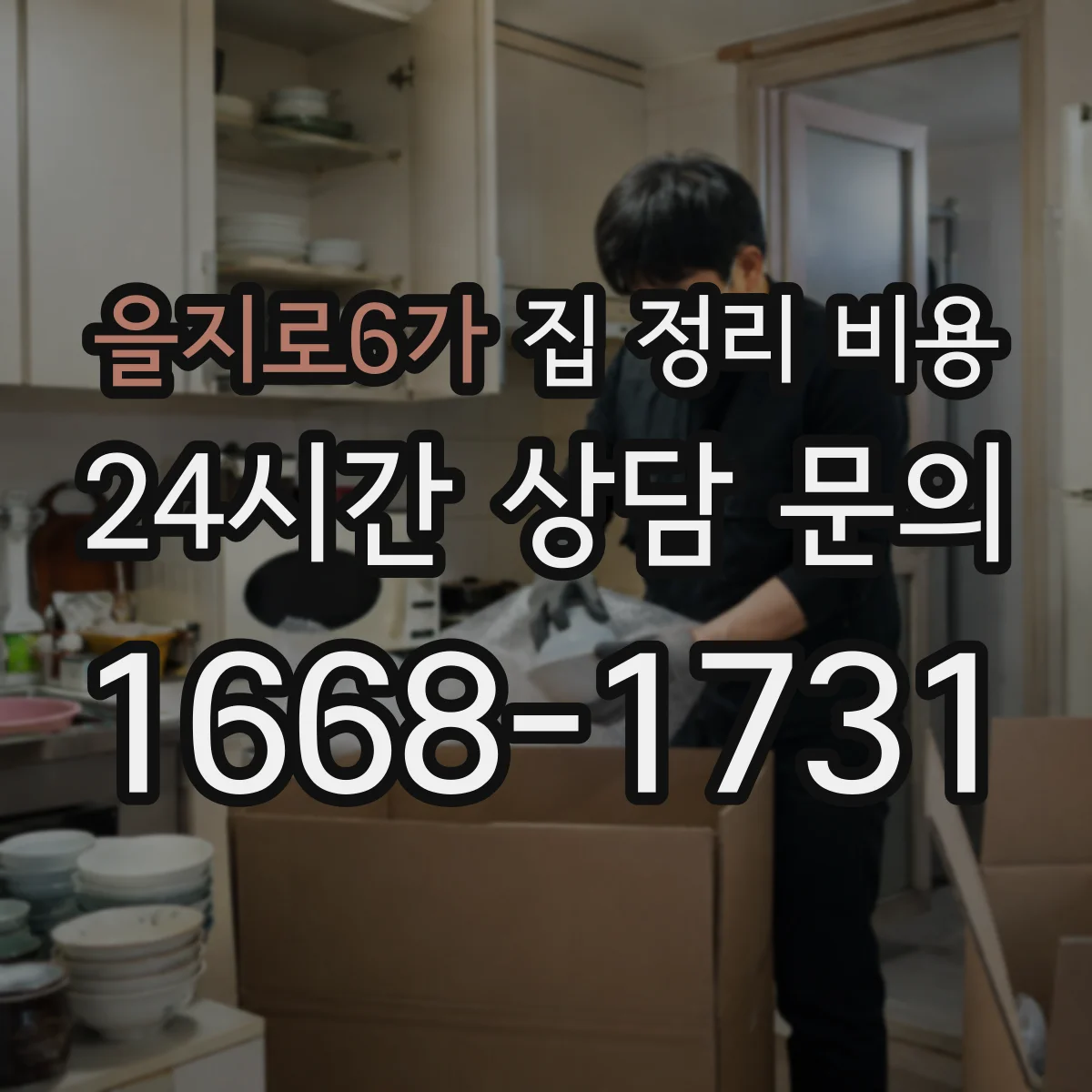 을지로6가 집 정리 비용