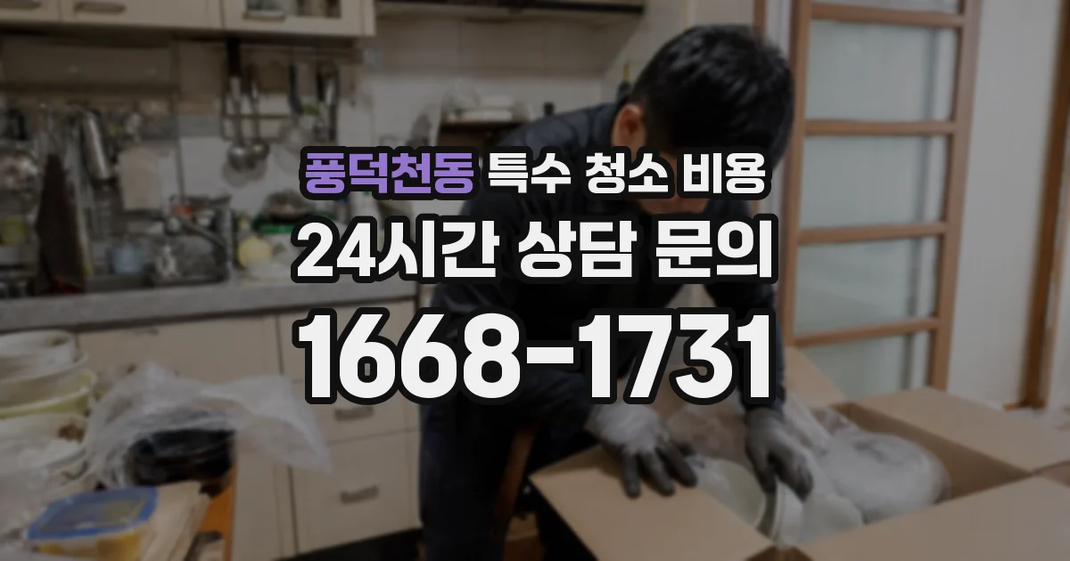 풍덕천동 특수 청소 비용