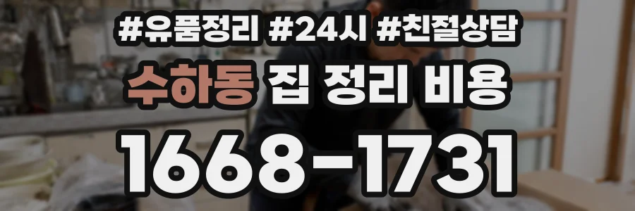 수하동 집 정리 비용