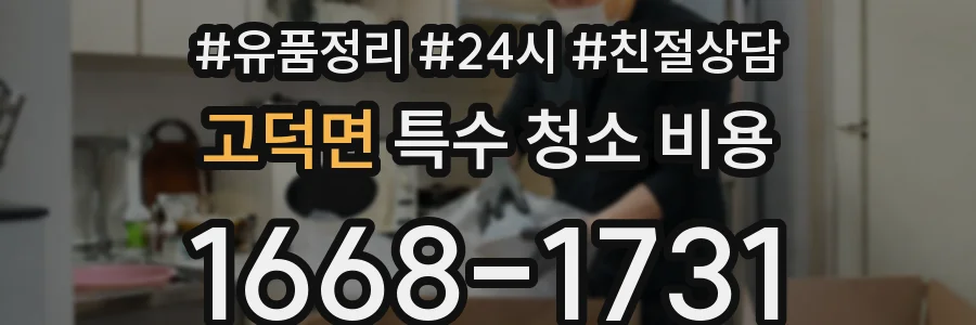 고덕면 특수 청소 비용