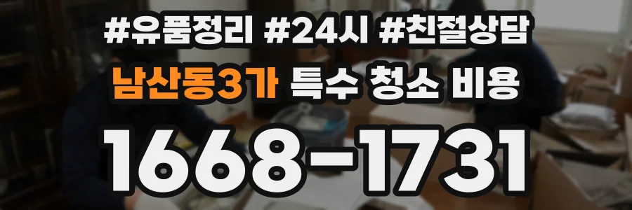 남산동3가 특수 청소 비용