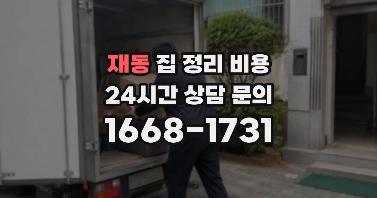 재동 집 정리 비용