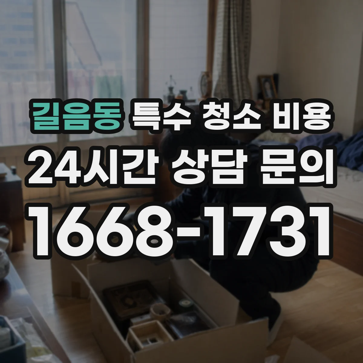 길음동 특수 청소 비용