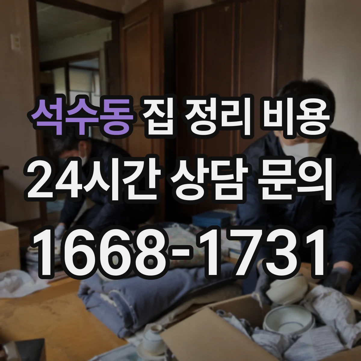 석수동 집 정리 비용