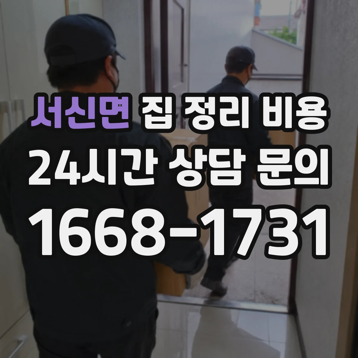 서신면 집 정리 비용