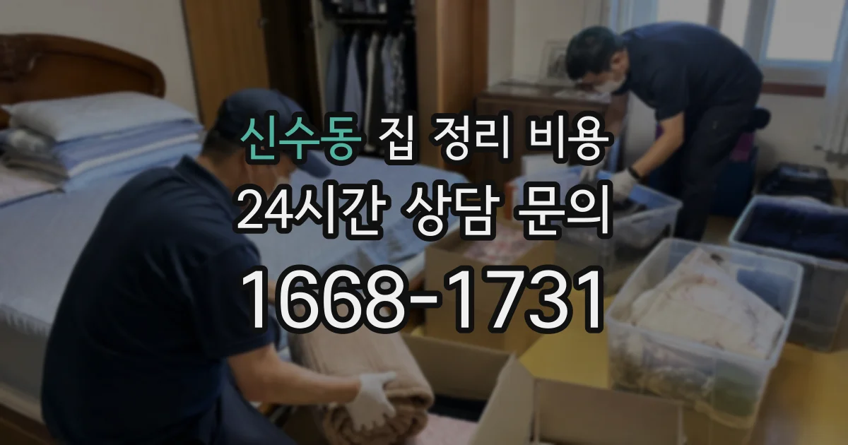 신수동 집 정리 비용