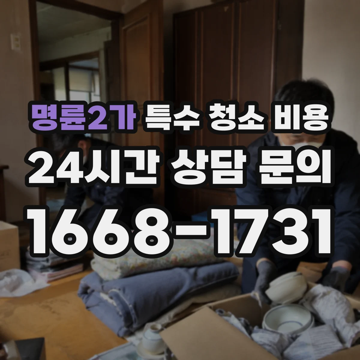 명륜2가 특수 청소 비용