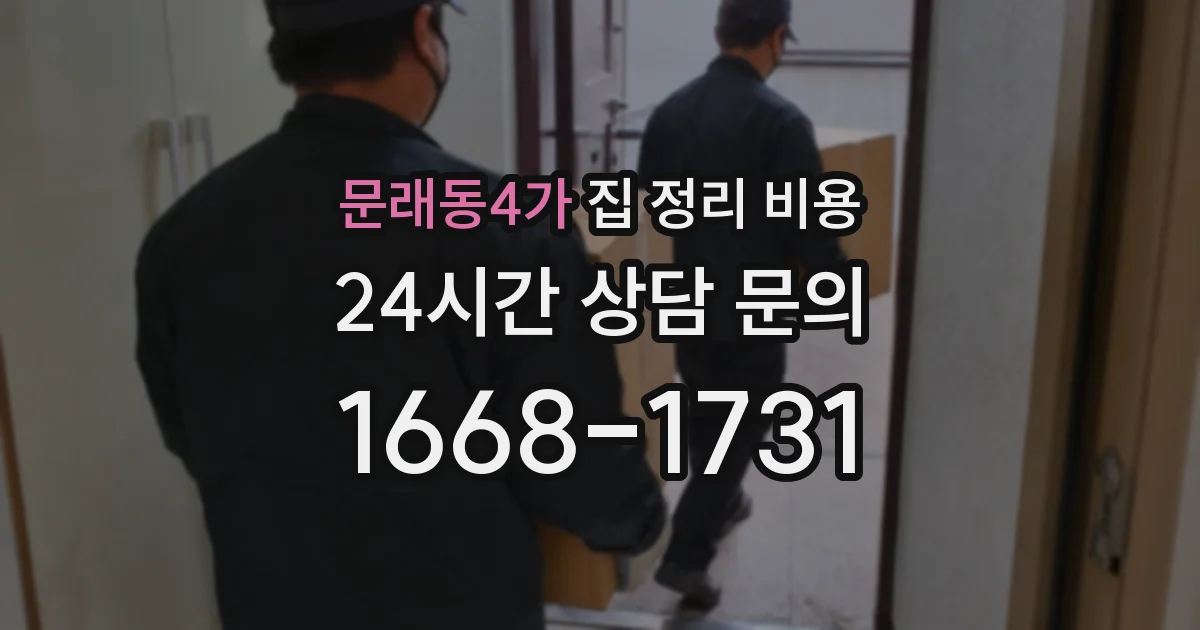 문래동4가 집 정리 비용