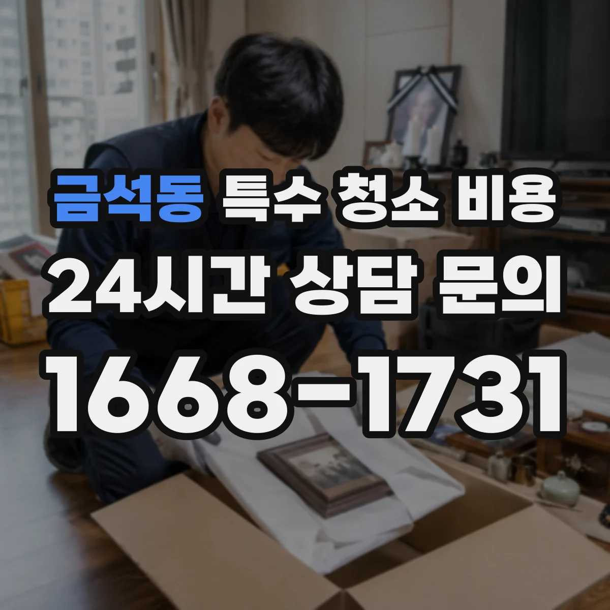 금석동 특수 청소 비용