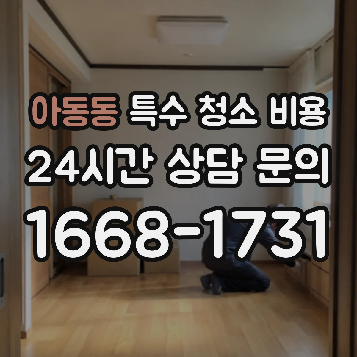 아동동 특수 청소 비용