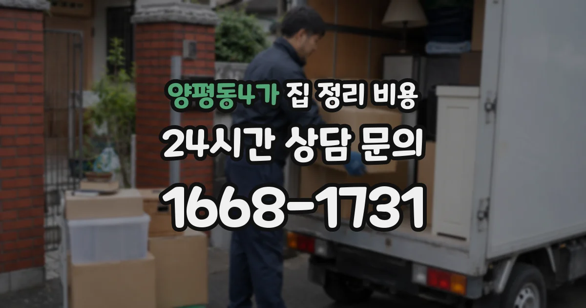 양평동4가 집 정리 비용