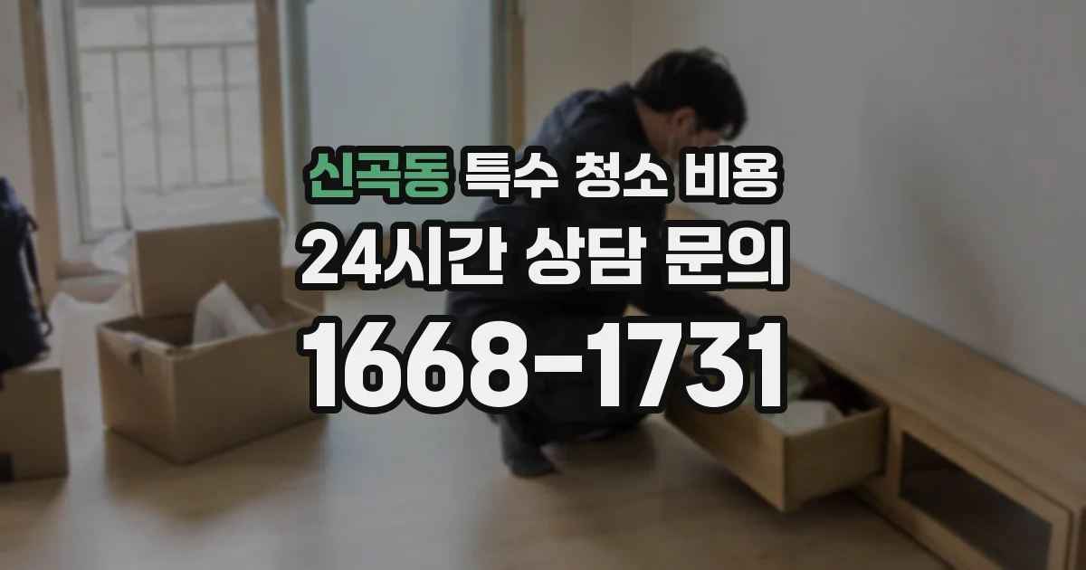 신곡동 특수 청소 비용