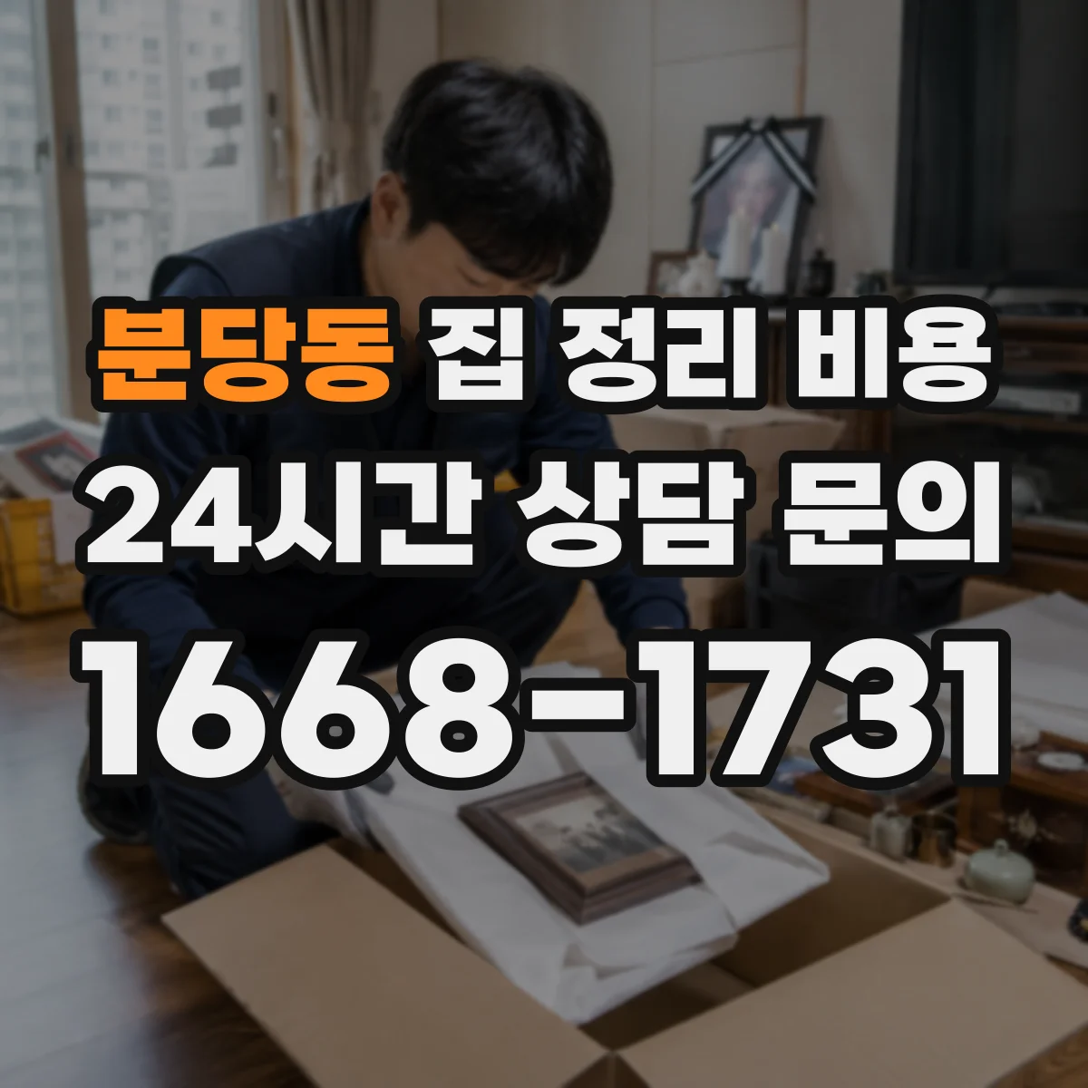 분당동 집 정리 비용