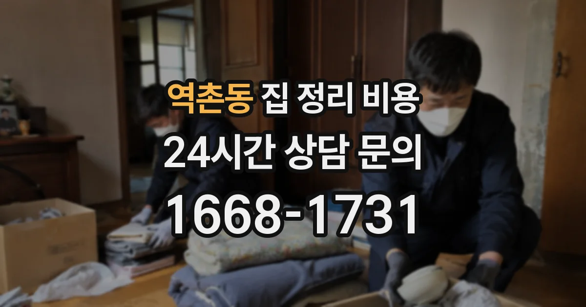 역촌동 집 정리 비용