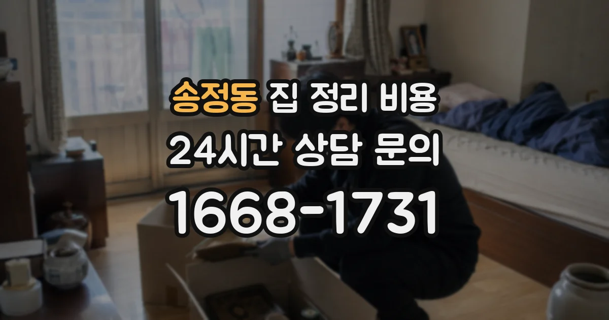 송정동 집 정리 비용