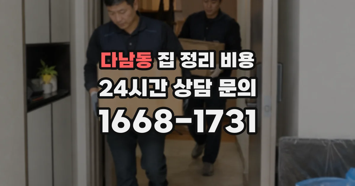 다남동 집 정리 비용