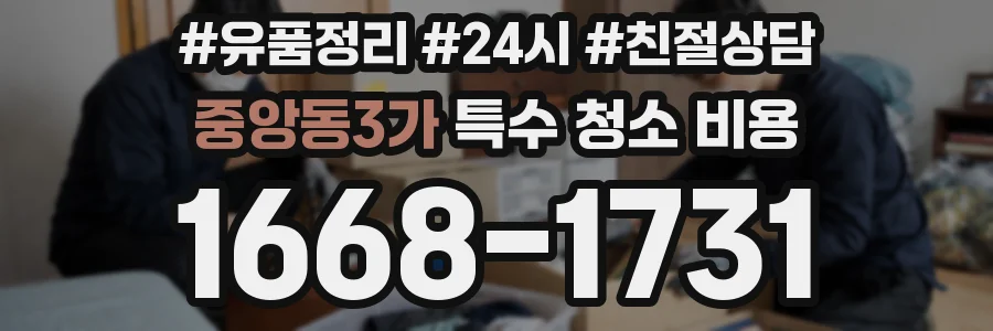 중앙동3가 특수 청소 비용