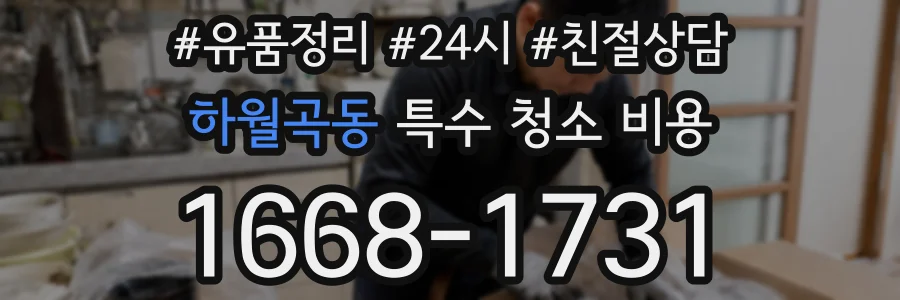 하월곡동 특수 청소 비용