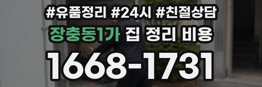 장충동1가 집 정리 비용