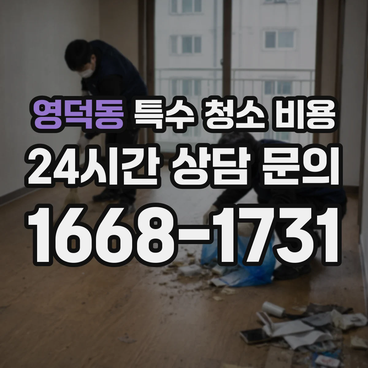 영덕동 특수 청소 비용