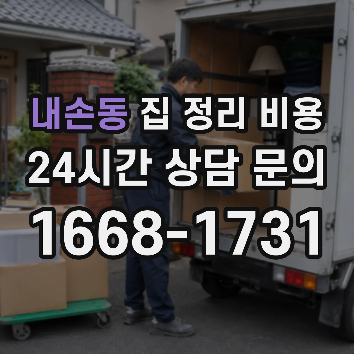 내손동 집 정리 비용