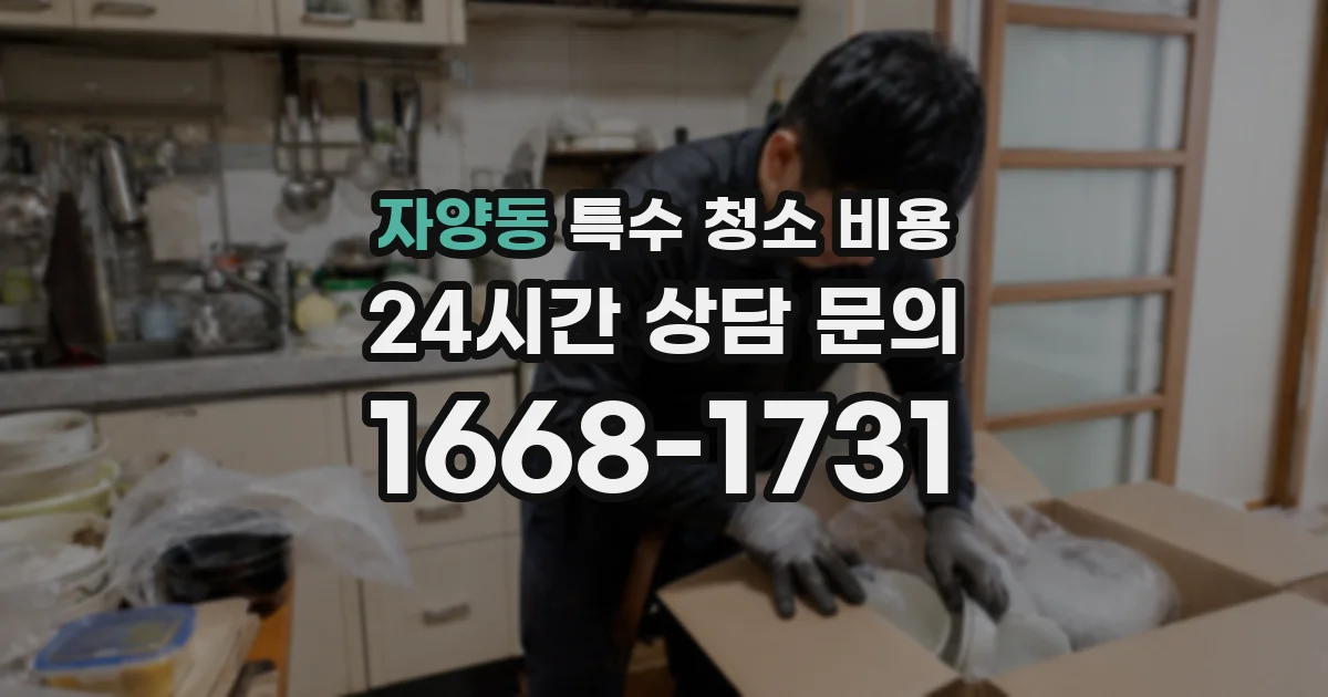 자양동 특수 청소 비용