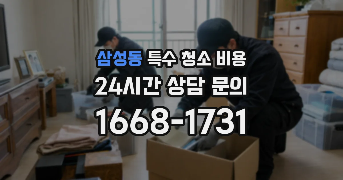 삼성동 특수 청소 비용