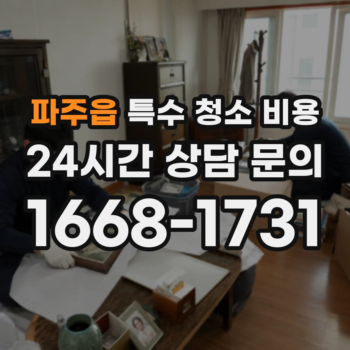 파주읍 특수 청소 비용