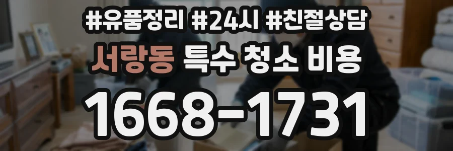서랑동 특수 청소 비용