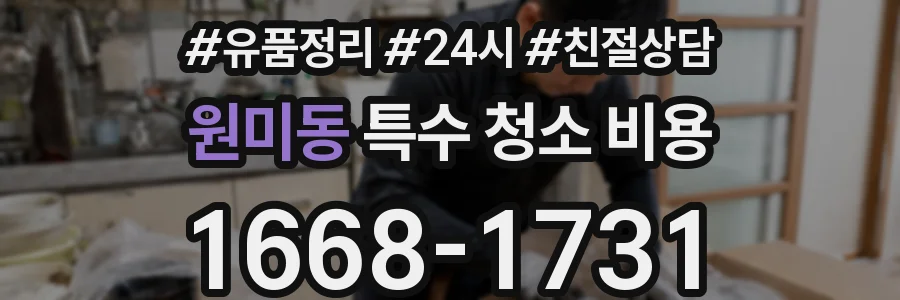 원미동 특수 청소 비용