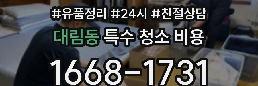대림동 특수 청소 비용