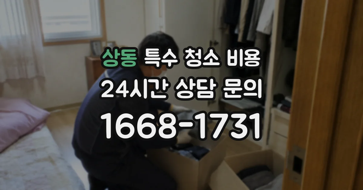상동 특수 청소 비용