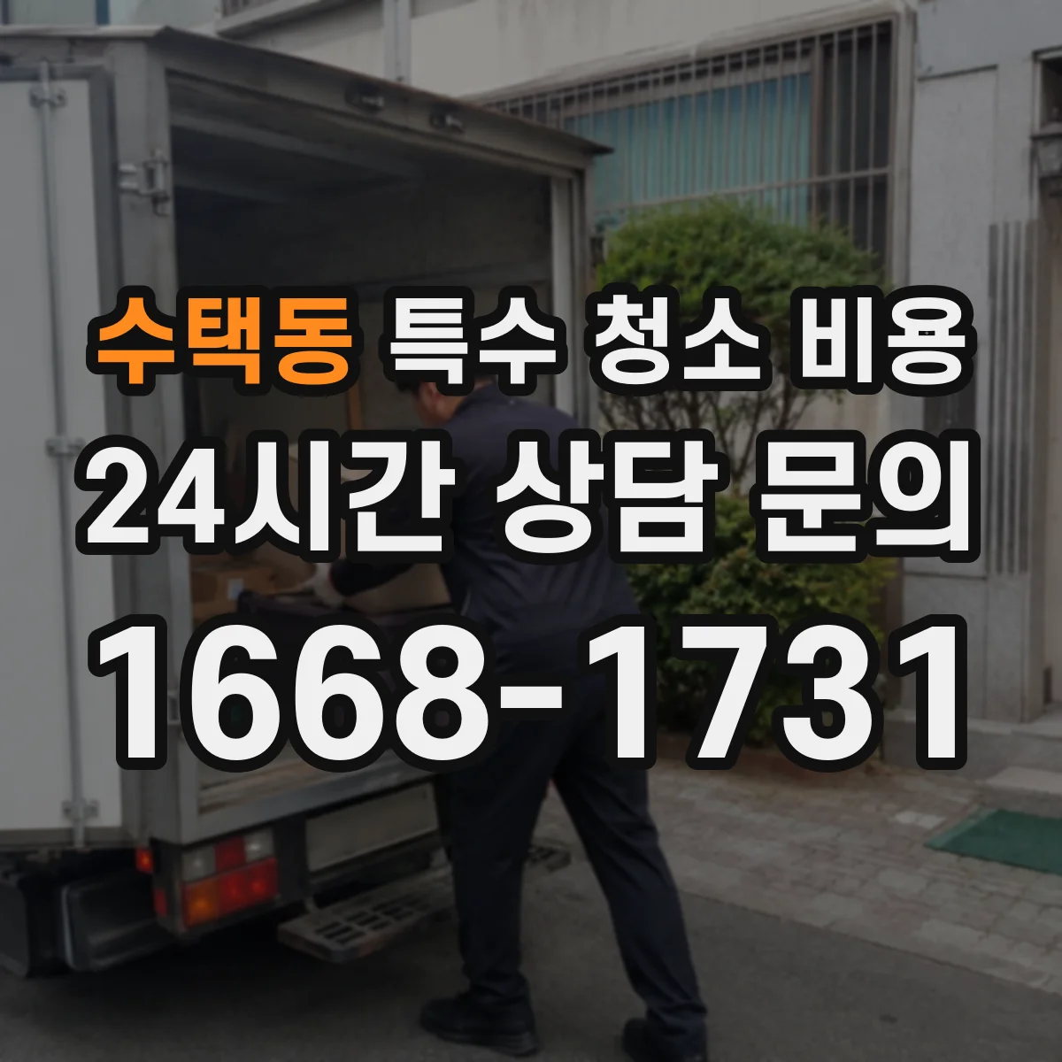 수택동 특수 청소 비용