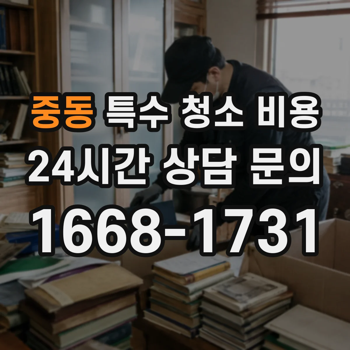 중동 특수 청소 비용