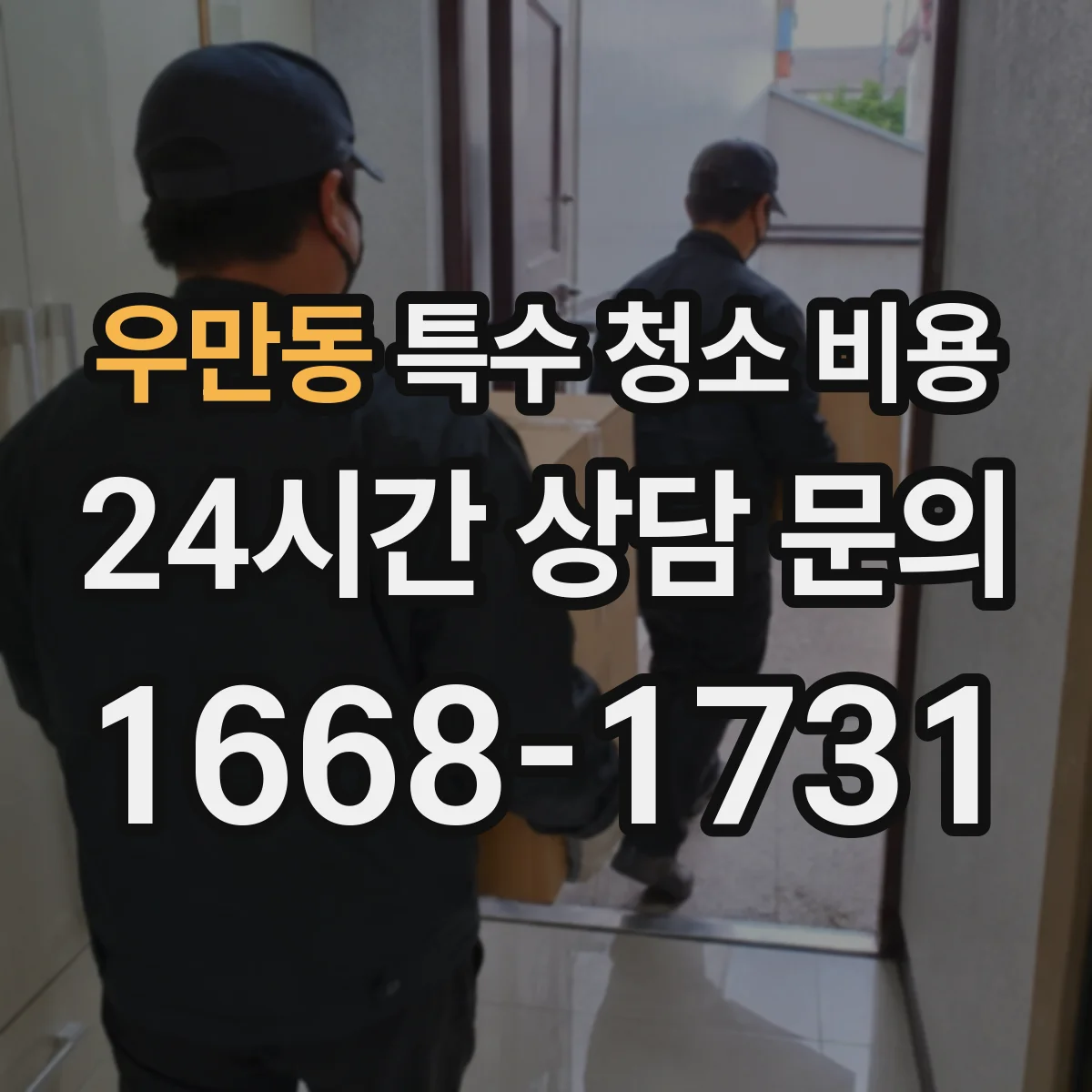 우만동 특수 청소 비용