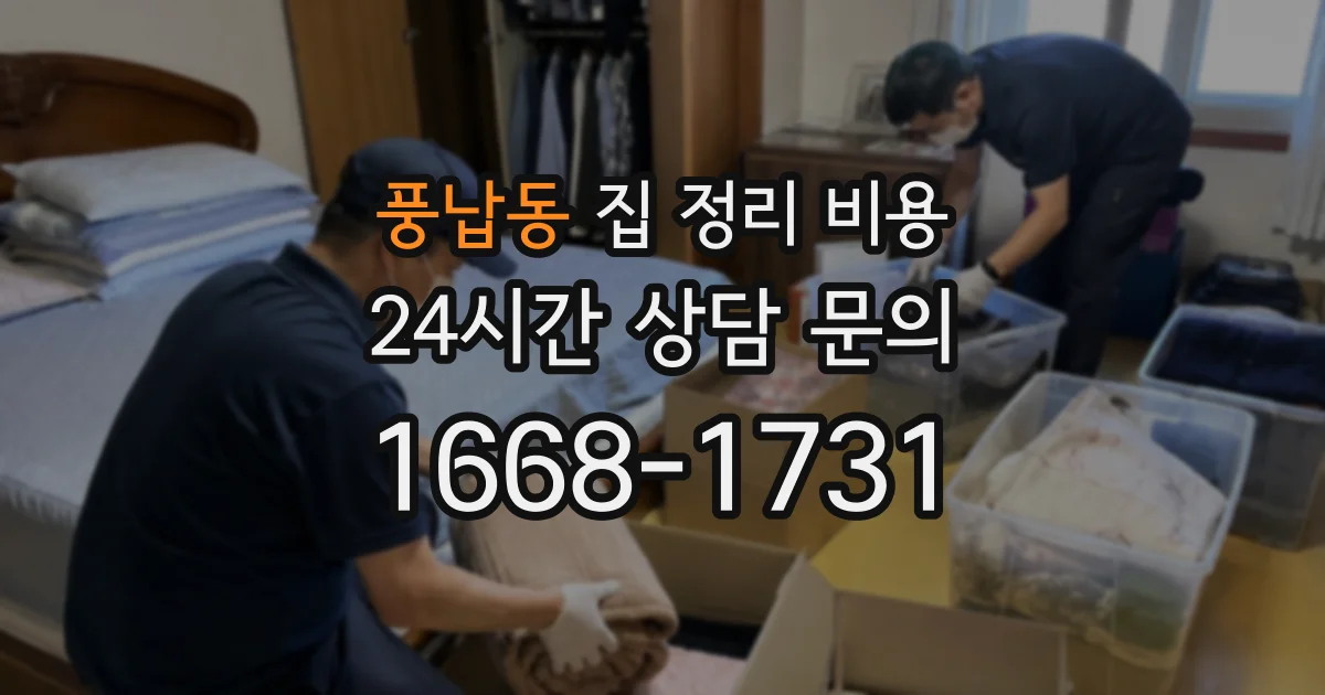 풍납동 집 정리 비용