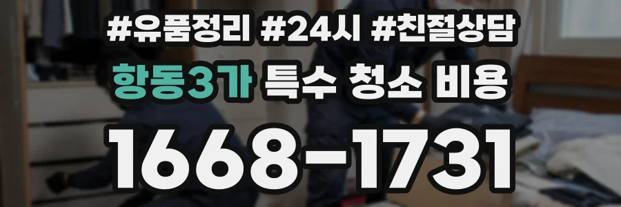 항동3가 특수 청소 비용
