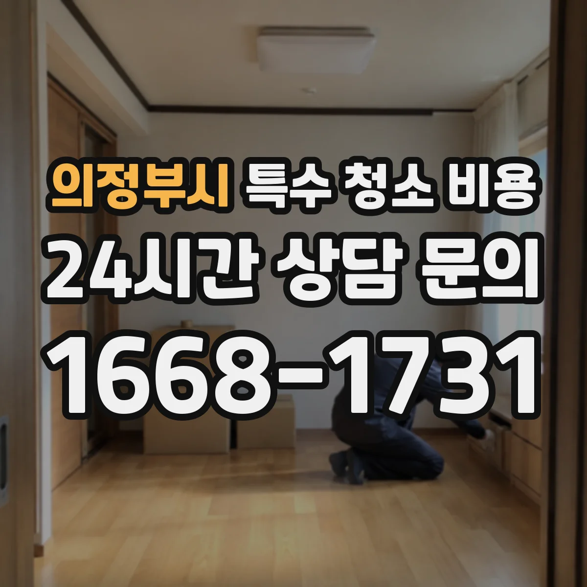 의정부시 특수 청소 비용