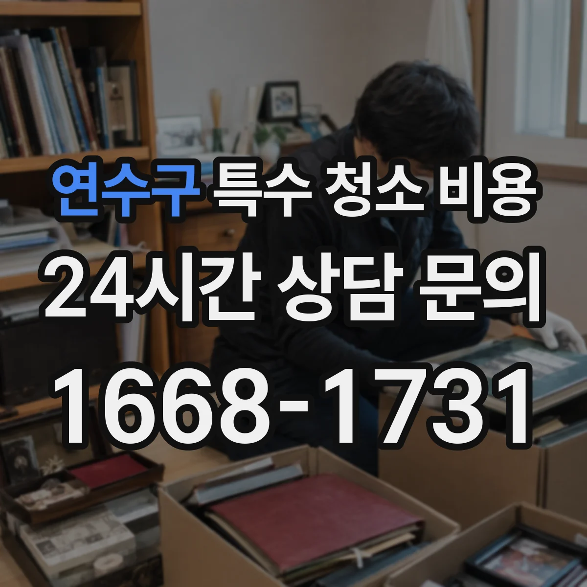 연수구 특수 청소 비용