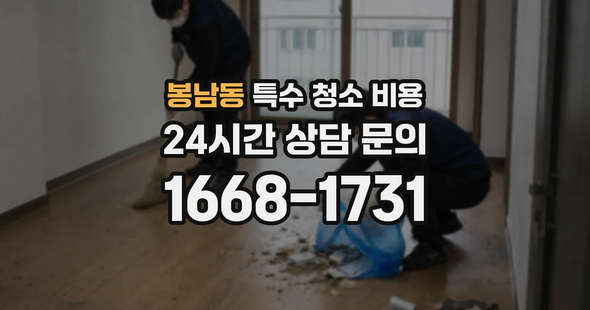 봉남동 특수 청소 비용