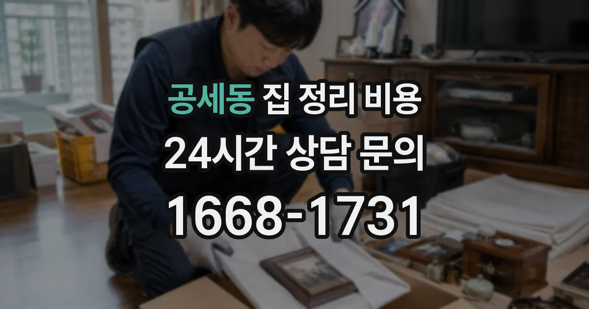 공세동 집 정리 비용