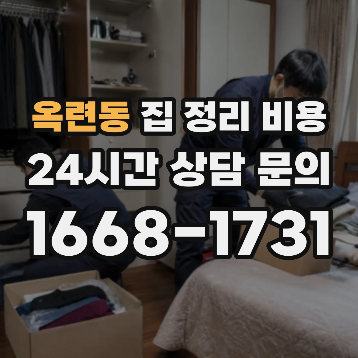 옥련동 집 정리 비용