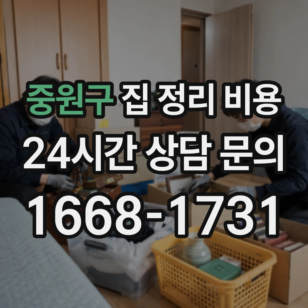 중원구 집 정리 비용