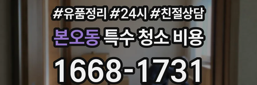 본오동 특수 청소 비용