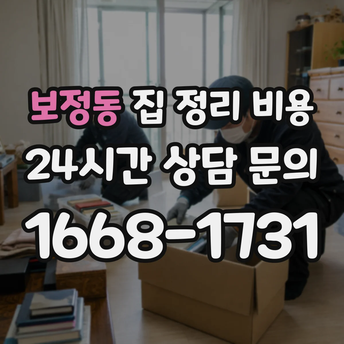 보정동 집 정리 비용