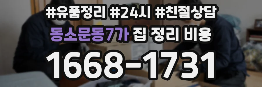 동소문동7가 집 정리 비용