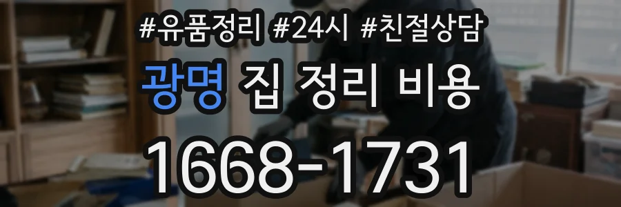 광명 집 정리 비용