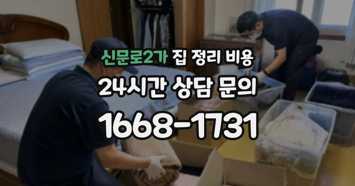 신문로2가 집 정리 비용