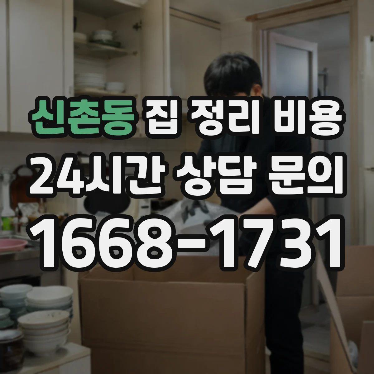 신촌동 집 정리 비용